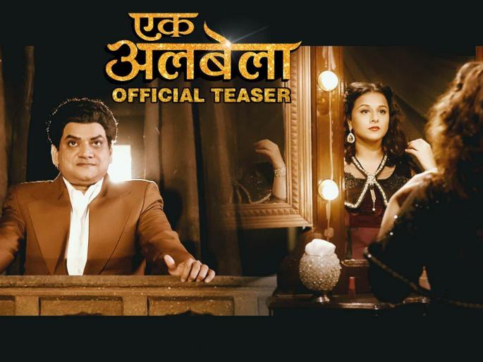 See: 'Motion teaser of a single cell' ... | ​पाहा : ‘एक अलबेला’चा मोशन टीजर...