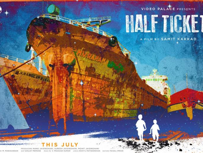 Prolong the half-ticket film | हाफ तिकीट चित्रपट लांबणीवर