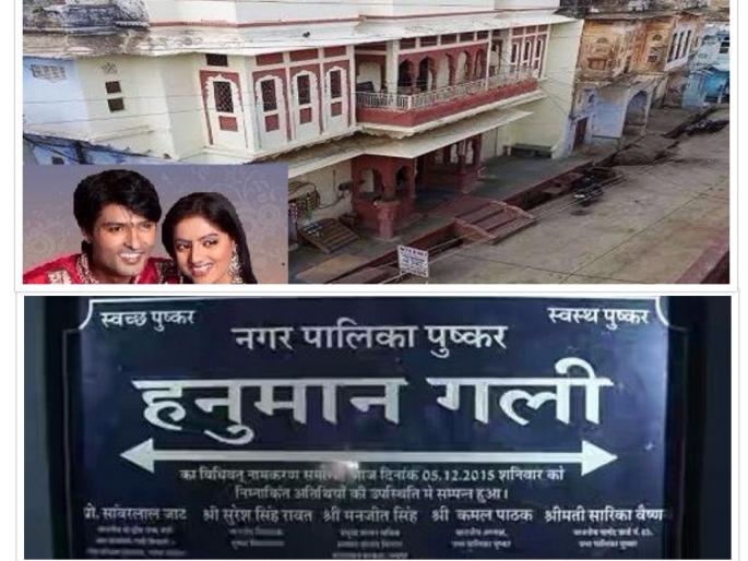 Surprise! The Hanuman Gali in the series is really in Pushkar, Rajasthan | आश्चर्य ! मालिकेतील ‘हनुमान गल्ली’ खरोखर अवतरली राजस्थानच्या पुष्करमध्ये