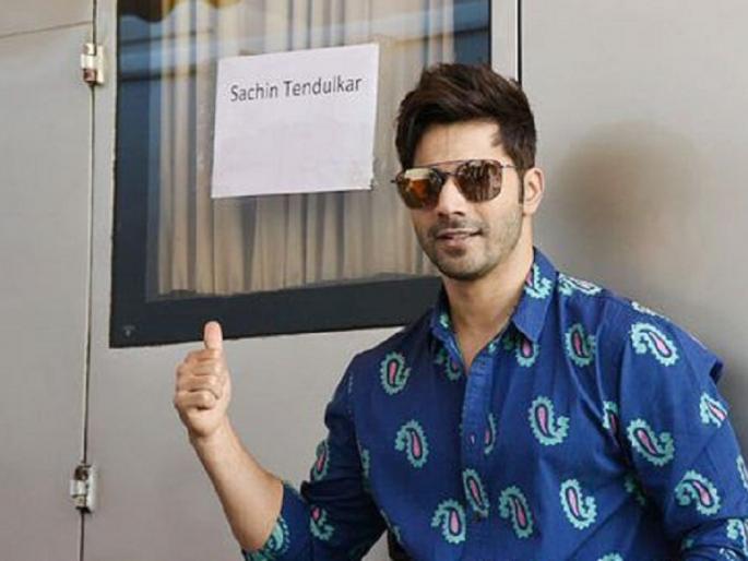 When Varun Dhawan meets cricket's 'God' ... | वरूण धवनला क्रिकेटचा ‘देव’ भेटतो तेव्हा... When Varun Dhawan meets cricket's 'God' ... | वरूण धवनला क्रिकेटचा ‘देव’ भेटतो तेव्हा...
