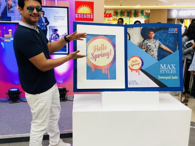 The second year in a row, 'Max' Clothing's Brand Ambassador became 'Dream' | सलग दुसऱ्या वर्षी स्वप्नील बनला ‘मॅक्स’ क्लोथिंगचा ब्रॅण्ड़ अॅम्बेसिडर The second year in a row, 'Max' Clothing's Brand Ambassador became 'Dream' | सलग दुसऱ्या वर्षी स्वप्नील बनला ‘मॅक्स’ क्लोथिंगचा ब्रॅण्ड़ अॅम्बेसिडर