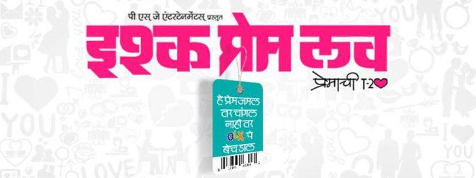 Ishq, Prem, and the New Year gift gift to the celebrity audience | इश्क, प्रेम, लव्ह प्रेक्षकांना मिळणार नववर्षाची भेट Ishq, Prem, and the New Year gift gift to the celebrity audience | इश्क, प्रेम, लव्ह प्रेक्षकांना मिळणार नववर्षाची भेट