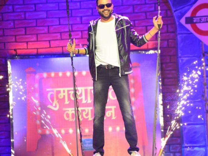 Entry entry from the curse on "The stage for you"! | “तुमच्यासाठी काय पन”च्या मंचावर अंकुशची हटके अंदाजात एंट्री! Entry entry from the curse on "The stage for you"! | “तुमच्यासाठी काय पन”च्या मंचावर अंकुशची हटके अंदाजात एंट्री!