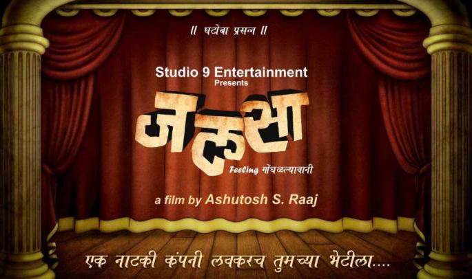 Display of 'Jalsa' tissue !! | ‘जलसा’चा टिझर प्रदर्शित !! Display of 'Jalsa' tissue !! | ‘जलसा’चा टिझर प्रदर्शित !!