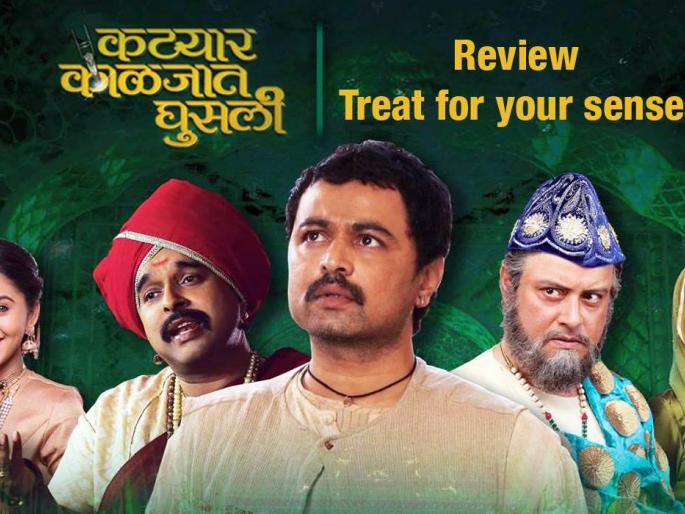 A struggling comedy 'Katyaar Kalkat Ghusli' | एक संघर्षपूर्ण कॉमेडी 'कट्यार काळजात घुसली' A struggling comedy 'Katyaar Kalkat Ghusli' | एक संघर्षपूर्ण कॉमेडी 'कट्यार काळजात घुसली'