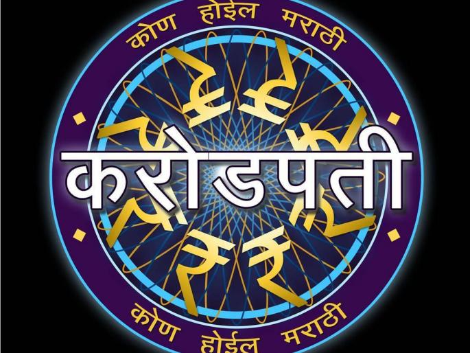 'Who will become the 3rd phase of Marathi Karradapati?' | 'कोण बनणार मराठी करोडपतीचे तिसंर पर्व
