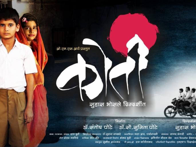 'Koti' first special screening | 'कोती'चे पहिले स्पेशल स्क्रिनिंग 'Koti' first special screening | 'कोती'चे पहिले स्पेशल स्क्रिनिंग