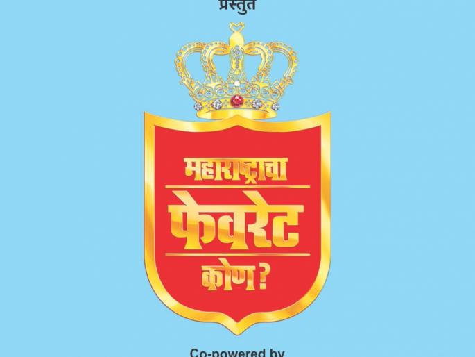 Who will be Maharashtra's favorite? | कोण ठरणार महाराष्ट्राचा फेव्हरेट ? Who will be Maharashtra's favorite? | कोण ठरणार महाराष्ट्राचा फेव्हरेट ?