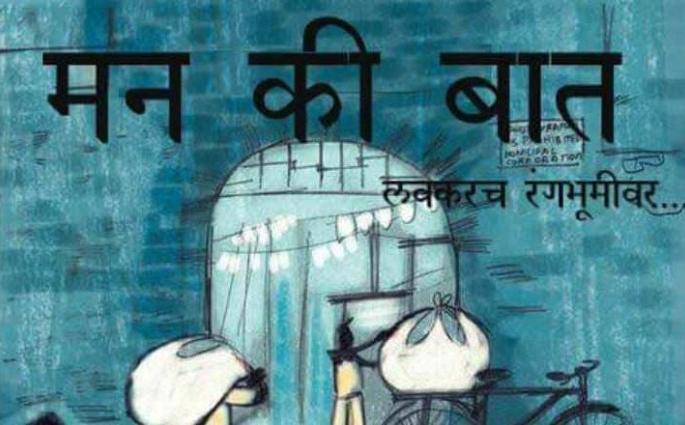 On the field of 'mind' | रंगभूमीवर ‘मन की बात ’ On the field of 'mind' | रंगभूमीवर ‘मन की बात ’