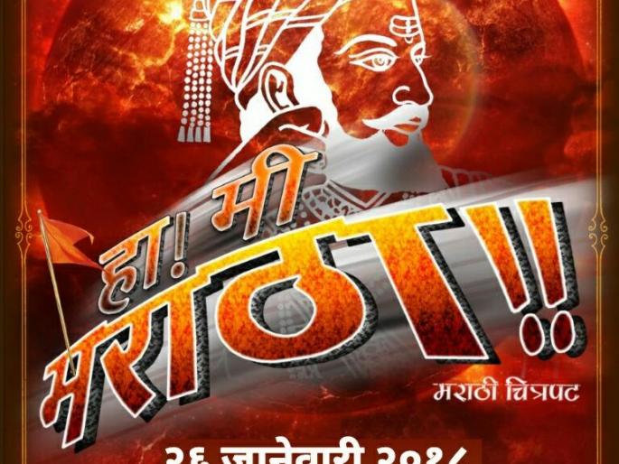 "Ha! I'm Maratha "soon an audience meeting | “हा! मी मराठा” लवकरच प्रेक्षकांंच्या भेटीला