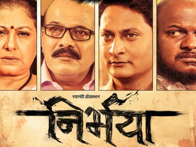 Nirbhaya on October 6 at the theater | ​निर्भया 6 ऑक्टोबरला चित्रपटगृहात