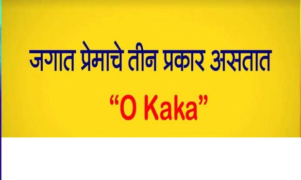 Know 'O Kaka' 3 types of love | ‘ओ काका’ प्रेमाचे ३ प्रकार जाणून घ्या Know 'O Kaka' 3 types of love | ‘ओ काका’ प्रेमाचे ३ प्रकार जाणून घ्या