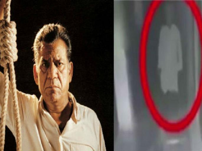 Video goes viral: 'ghost' of wandering Om Puri ... !! | Video goes viral : ​भटकतंय ओम पुरी यांचं ‘भूत’...!!