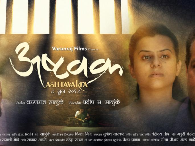 Did you watch 'Ashtavakra' movie trailer? | ​'अष्टवक्र' सिनेमाचा ट्रेलर तुम्ही पाहिला का?