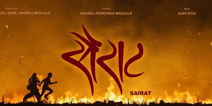 Sirat's recordbreaking earnings | ​सैराटची रेकॉर्डब्रेक कमाई