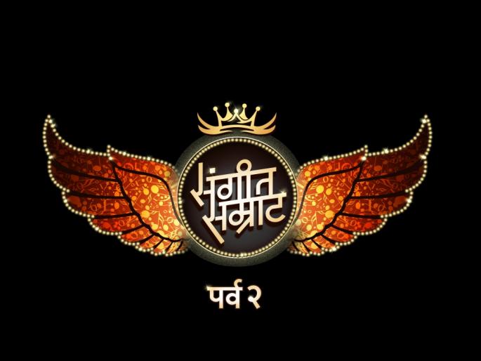 'Music Emperor Gala 2' will soon be meeting the audience | 'संगीत सम्राट पर्व २' लवकरच प्रेक्षकांच्या भेटीला 'Music Emperor Gala 2' will soon be meeting the audience | 'संगीत सम्राट पर्व २' लवकरच प्रेक्षकांच्या भेटीला