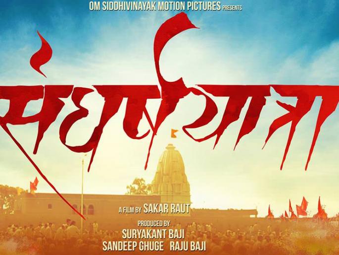 Poster Release of 'Jivan Yatra' | 'संघर्षयात्रा'चे पोस्टर रिलीज Poster Release of 'Jivan Yatra' | 'संघर्षयात्रा'चे पोस्टर रिलीज