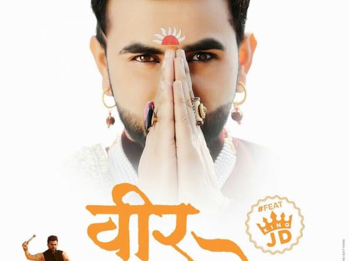 Raper Shreesh Jadhav's 'Pune rap' and 'Veer Marathe' song meet | रॅपर श्रेयश जाधवचे 'पुणे रॅप' नंतर 'वीर मराठे' गाणे रसिकांच्या भेटीला