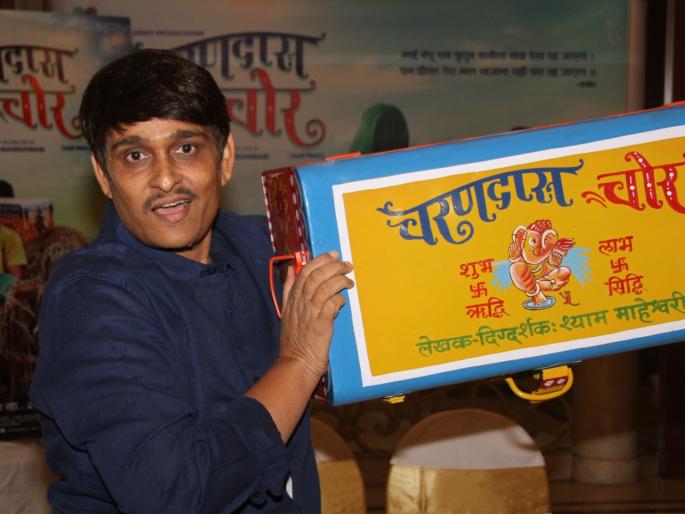 Writer-director Shyam Maheshwari's debut in Marathi film Charandas Chor | लेखक-दिग्दर्शक श्याम माहेश्वरी यांचे चरणदास चोर या चित्रपटाद्वारे मराठीत पदार्पण