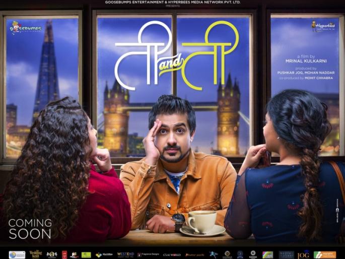 Pushkar Jog's Tiara movie teaser poster just launched | पुष्कर जोगच्या ती & ती चित्रपटाचं टीझर पोस्टर नुकतंच लाँच Pushkar Jog's Tiara movie teaser poster just launched | पुष्कर जोगच्या ती & ती चित्रपटाचं टीझर पोस्टर नुकतंच लाँच