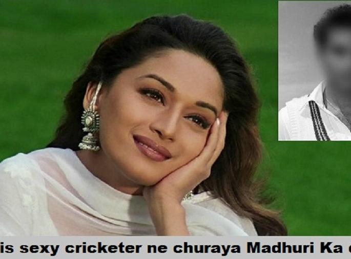 OMG: Madhuri Dixit, who was in love with the 18-year-old cricketer! | ​OMG : वयाने १८ वर्ष मोठ्या ‘या’ क्रिकेटरच्या प्रेमात होती धकधक गर्ल माधुरी दीक्षित!