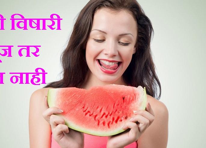 Health Alert: Check that before eating watermelon in the summer, otherwise it is sick! | Health Alert : उन्हाळ्यात टरबूज खाण्यापूर्वी असे तपासा, नाहीतर पडाल आजारी !