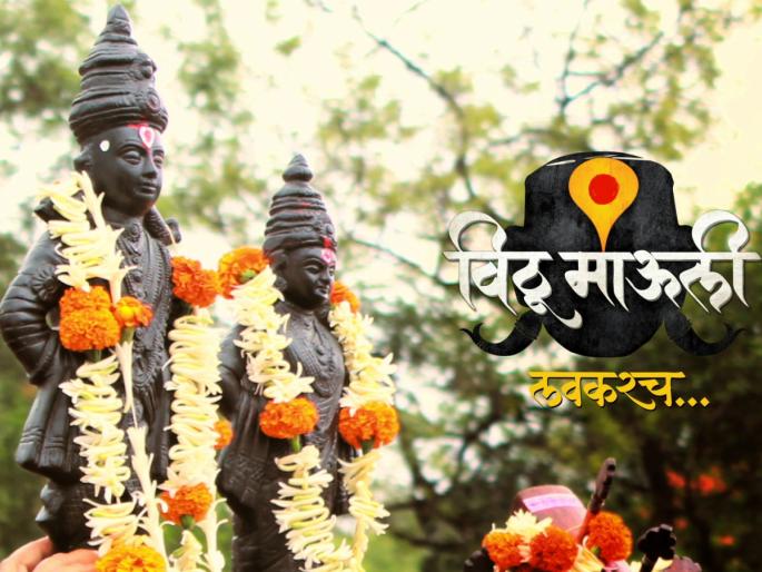 Adinath Kothare and Mahesh Kothare are coming with Vithu Mauli | आदिनाथ कोठारे आणि महेश कोठारे घेऊन येत आहेत विठूमाऊली Adinath Kothare and Mahesh Kothare are coming with Vithu Mauli | आदिनाथ कोठारे आणि महेश कोठारे घेऊन येत आहेत विठूमाऊली