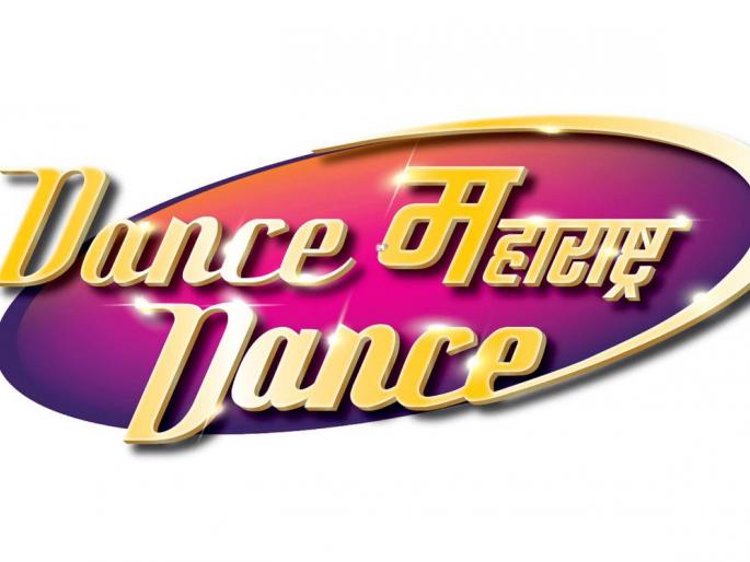 World women's day will be celebrated on the dance floor of Dance Dance! | डान्स महाराष्ट्र डान्स च्या व्यासपीठावर साजरा होणार जागतिक महिला दिन!!