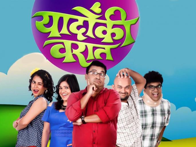 The comedy drama 'Yadonki Varat', presented to the audience on the theater | विनोदी नाटक 'यादोंकी वरात' रंगभूमीवर रसिकांच्या भेटीला The comedy drama 'Yadonki Varat', presented to the audience on the theater | विनोदी नाटक 'यादोंकी वरात' रंगभूमीवर रसिकांच्या भेटीला