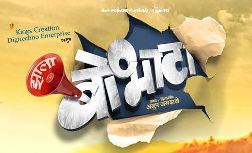 The audience liked the Hilla Bobhta film | झाला बोभाटा चित्रपटाला प्रेक्षकांची पसंती