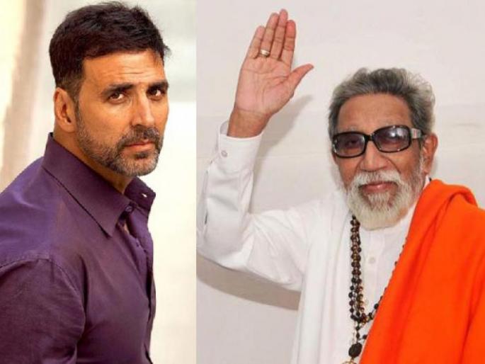 Will Balasaheb's role be renewed? | बाळासाहेबांची भूमिका अक्षय साकारणार ? Will Balasaheb's role be renewed? | बाळासाहेबांची भूमिका अक्षय साकारणार ?