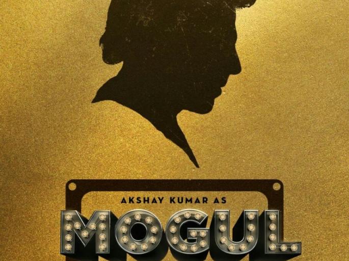 Akshay Kumar's role in the role of Gulshan Kumar in the movie Mogal | ​अक्षय कुमार साकारणार गुलशन कुमार यांची भूमिका मोगल या चित्रपटात