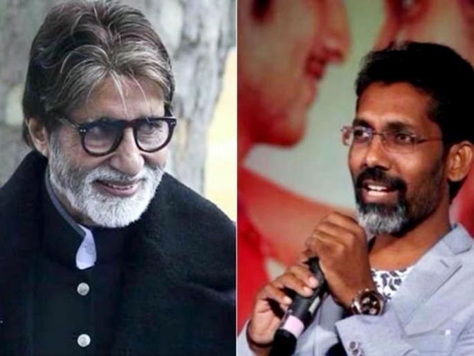 Amitabh Bachchan plays the role of 'this' person in Nagpur film Manjule! | नागराज मंजुळेच्या चित्रपटात अमिताभ बच्चन साकारणार नागपूरच्या ‘या’ व्यक्तीची भूमिका ! Amitabh Bachchan plays the role of 'this' person in Nagpur film Manjule! | नागराज मंजुळेच्या चित्रपटात अमिताभ बच्चन साकारणार नागपूरच्या ‘या’ व्यक्तीची भूमिका !