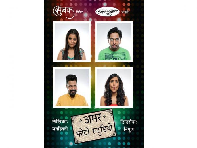 'Amar photo studio' Marathi drama | ‘अमर फोटो स्टुडियो’ मराठी नाटक