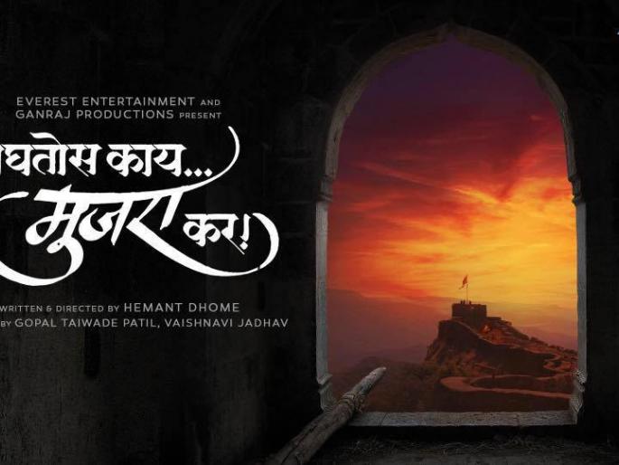 Displaying the title song of the film, What Does It Mujra? | बघतोस काय मुजरा कर या चित्रपटाचे टायटल साँग प्रदर्शित