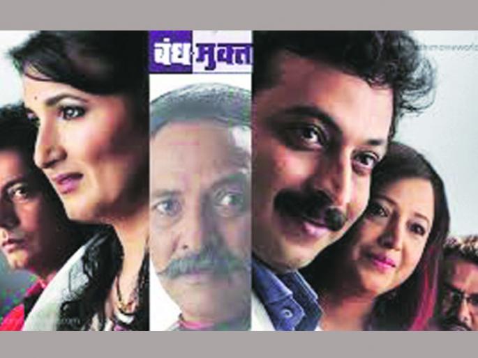 The premiere of the bondage-free play | बंध-मुक्त नाटकाचा प्रीमिअर The premiere of the bondage-free play | बंध-मुक्त नाटकाचा प्रीमिअर