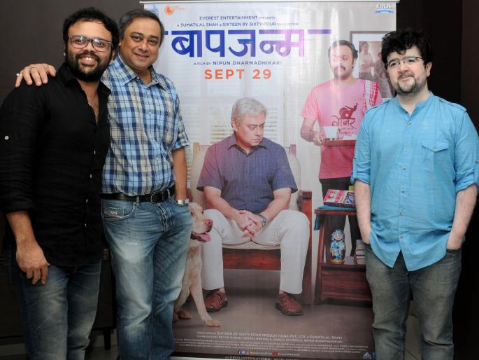 Sachin Khedekar, Topaz Chirpootkar's movie 'Bapjnam' caught the attention of the audience | सचिन खेडेकर, पुष्कराज चिरपूटकर यांच्या ‘बापजन्म’ या चित्रपटाची प्रेक्षकांना लागली उत्सुकता Sachin Khedekar, Topaz Chirpootkar's movie 'Bapjnam' caught the attention of the audience | सचिन खेडेकर, पुष्कराज चिरपूटकर यांच्या ‘बापजन्म’ या चित्रपटाची प्रेक्षकांना लागली उत्सुकता