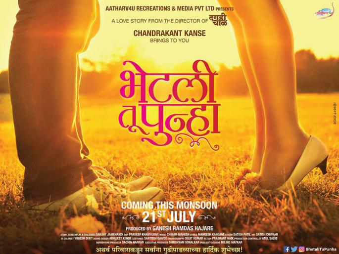 You see the poster of this movie again | ​भेटली तू पुन्हा या चित्रपटाचे पोस्टर प्रदर्शित