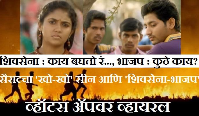 Sarkatite politicians are also involved in the yag | ​सैराटने आता राजकीय कार्यकर्त्यांनाही लावलय याड