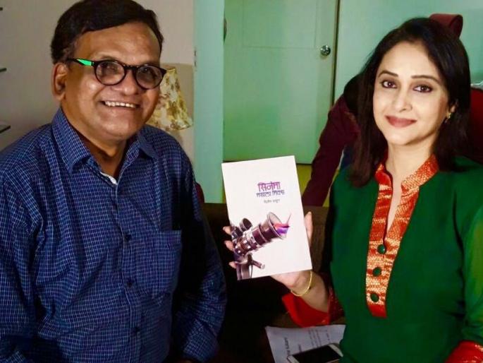 Publication of "Cinema Masala Mix" by Mrinal Kulkarni | मृणाल कुलकर्णीच्या हस्ते " सिनेमा मसाला मिक्स " पुस्तकाचे प्रकाशन