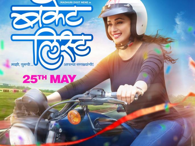 The audience waited for a wait ... Madhukar Dixit's bucket list to be displayed on this day | प्रेक्षकांची प्रतिक्षा संपली... या दिवशी प्रदर्शित होणार माधुरी दीक्षितचा बकेट लिस्ट The audience waited for a wait ... Madhukar Dixit's bucket list to be displayed on this day | प्रेक्षकांची प्रतिक्षा संपली... या दिवशी प्रदर्शित होणार माधुरी दीक्षितचा बकेट लिस्ट