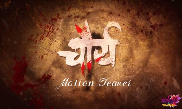 Chausa film motion poster displayed | चौर्य चित्रपटाचे मोशन पोस्टर प्रदर्शित Chausa film motion poster displayed | चौर्य चित्रपटाचे मोशन पोस्टर प्रदर्शित