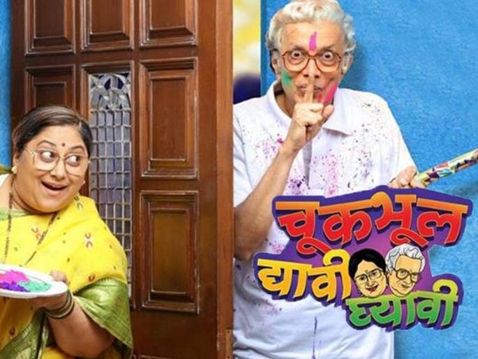 Message of the seekers to take a series of 'Let's Go Away!' | 'चुकभूल द्यावी घ्यावी' मालिका घेणार रसिकांचा निरोप Message of the seekers to take a series of 'Let's Go Away!' | 'चुकभूल द्यावी घ्यावी' मालिका घेणार रसिकांचा निरोप