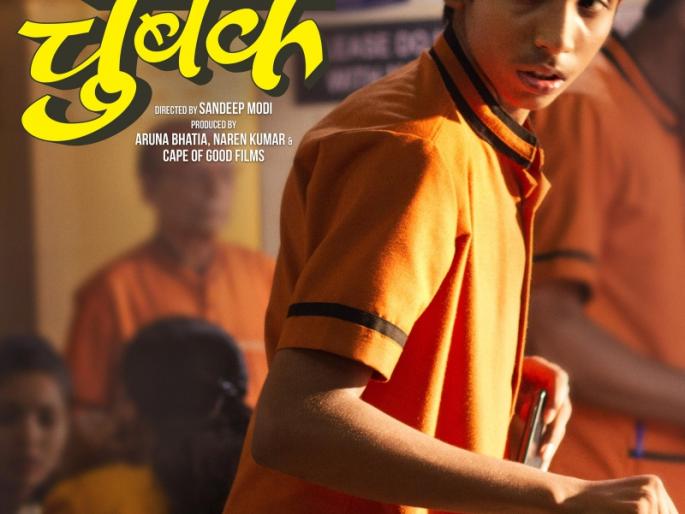 The movie 'Magnets' will soon see the audience coming soon | ‘चुंबक’ चित्रपट लवकरच येणाऱ्या प्रेक्षकांच्या भेटीला The movie 'Magnets' will soon see the audience coming soon | ‘चुंबक’ चित्रपट लवकरच येणाऱ्या प्रेक्षकांच्या भेटीला