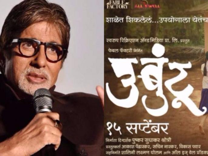 Amitabh Bachchan has publicly praised Umbutu Marathi cinema, appealed to watch the movie trailer | अमिताभ बच्चन यांनी उंबुटू मराठी सिनेमाचे जाहीरपणे केले कौतुक,सिनेमाचा ट्रेलर पाहण्याचे केले आवाहन