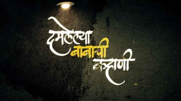 The tizzy of the tired Baba story is displayed | दमलेल्या बाबांच्या कहानीचा टिझर प्रदर्शित The tizzy of the tired Baba story is displayed | दमलेल्या बाबांच्या कहानीचा टिझर प्रदर्शित