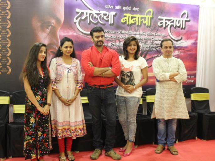 The story of 'Damd Baba' is a social-family film | ‘दमलेल्या बाबाची कहाणी’ सामाजिक-कौटुंबिक चित्रपट The story of 'Damd Baba' is a social-family film | ‘दमलेल्या बाबाची कहाणी’ सामाजिक-कौटुंबिक चित्रपट