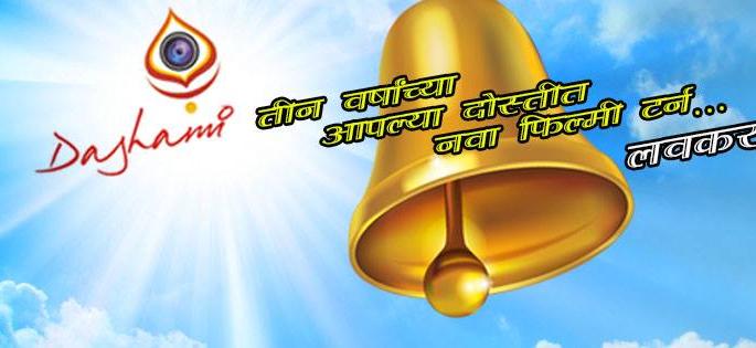Dashmi Creation Gong | दशमी क्रिएशन वाजवणार घंटा Dashmi Creation Gong | दशमी क्रिएशन वाजवणार घंटा