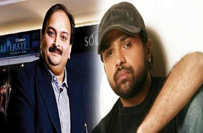 Mehul Chokshi chose Himesh Reshammiya with the bank! | मेहुल चोकशीने बॅँकेसह हिमेश रेशमियालाही लावला चुना !