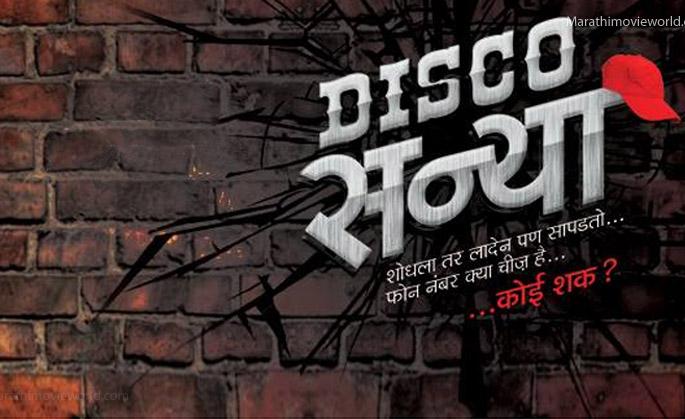 Disco choreographer and song launch Jay Chingabunga! | डिस्को सन्याच्या ट्रेलर आणि सॉंग लॉंचचा जय चिंगाबुंगा! Disco choreographer and song launch Jay Chingabunga! | डिस्को सन्याच्या ट्रेलर आणि सॉंग लॉंचचा जय चिंगाबुंगा!
